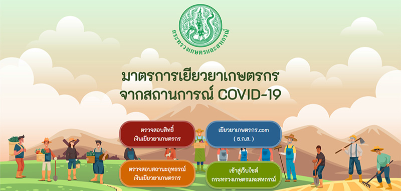 เยียวยาเกษตรกร เยียวยาเกษตรกร