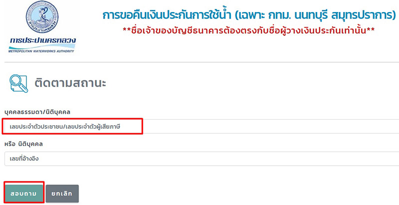 คืนเงินประปา คืนเงินประปา