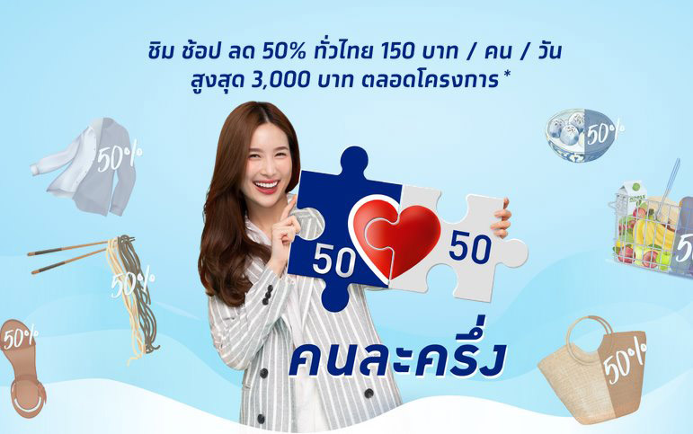 คนละครึ่ง เฟส 2 คนละครึ่ง เฟส 2