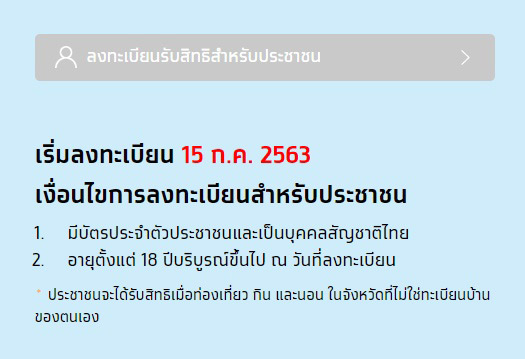ลงทะเบียน เราเที่ยวด้วยกัน ลงทะเบียน เราเที่ยวด้วยกัน