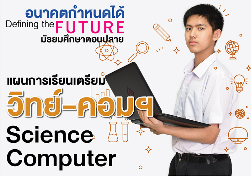 โรงเรียนยกเลิกสายวิทย์-ศิลป์ โรงเรียนยกเลิกสายวิทย์-ศิลป์