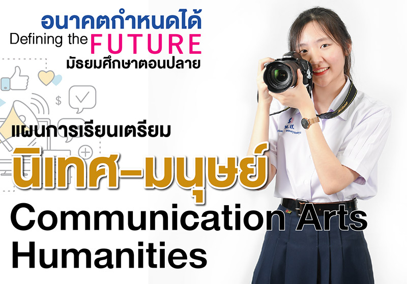 โรงเรียนยกเลิกสายวิทย์-ศิลป์ โรงเรียนยกเลิกสายวิทย์-ศิลป์