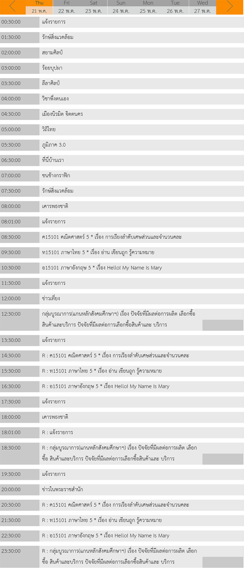 ตารางเรียนออนไลน์ ตารางเรียนออนไลน์