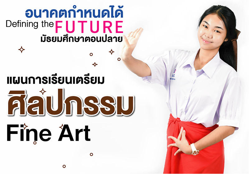 โรงเรียนยกเลิกสายวิทย์-ศิลป์ โรงเรียนยกเลิกสายวิทย์-ศิลป์