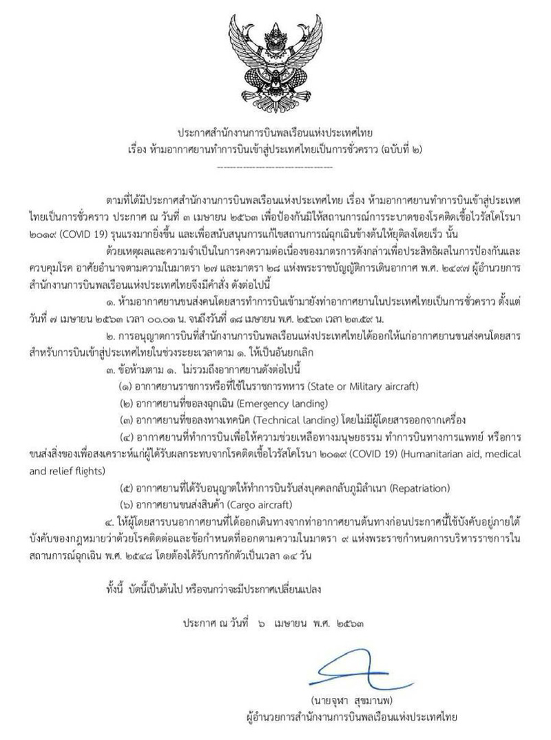 กพท. ประกาศ ปิดน่านฟ้า ห้ามเครื่องบินเข้าไทย กพท. ประกาศ ปิดน่านฟ้า ห้ามเครื่องบินเข้าไทย