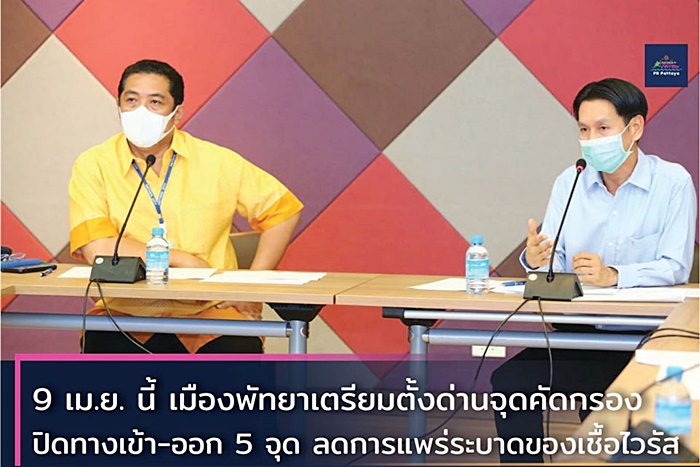 พัทยา จ่อล็อกดาวน์ พัทยา จ่อล็อกดาวน์