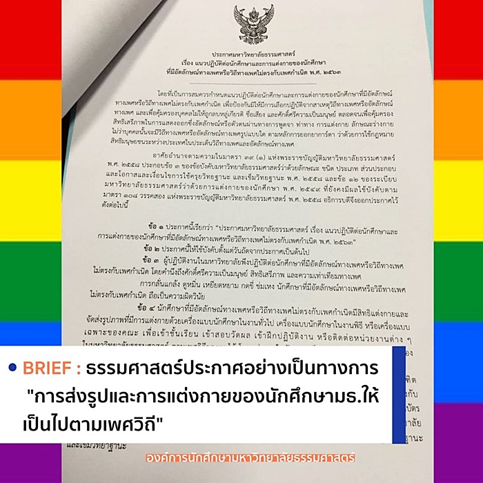 ธรรมศาสตร์ ไฟเขียว นศ. แต่งกายตามเพศวิถี ธรรมศาสตร์ ไฟเขียว นศ. แต่งกายตามเพศวิถี