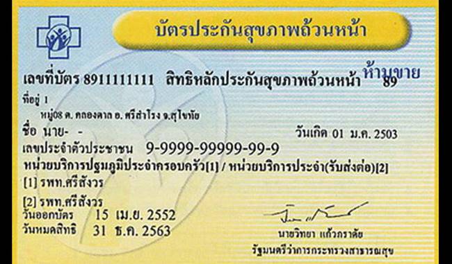 บัตรทอง 30 บาท บัตรประกั้นสุขภาพถ้วนหน้า หรือ บัตรทอง 30 บาท