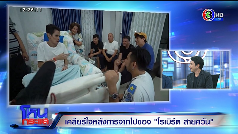 โรเบิร์ต สายควัน โรเบิร์ต สายควัน