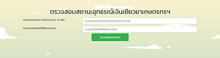 เยียวยาเกษตรกร เยียวยาเกษตรกร