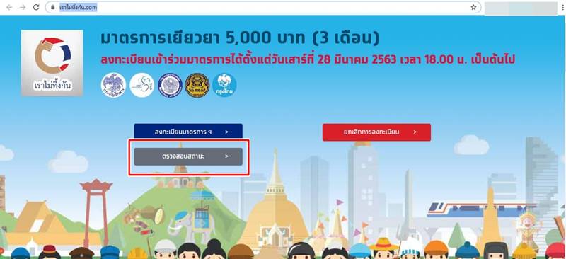 ตรวจสอบสิทธิ์เราไม่ทิ้งกัน ตรวจสอบสิทธิ์เราไม่ทิ้งกัน