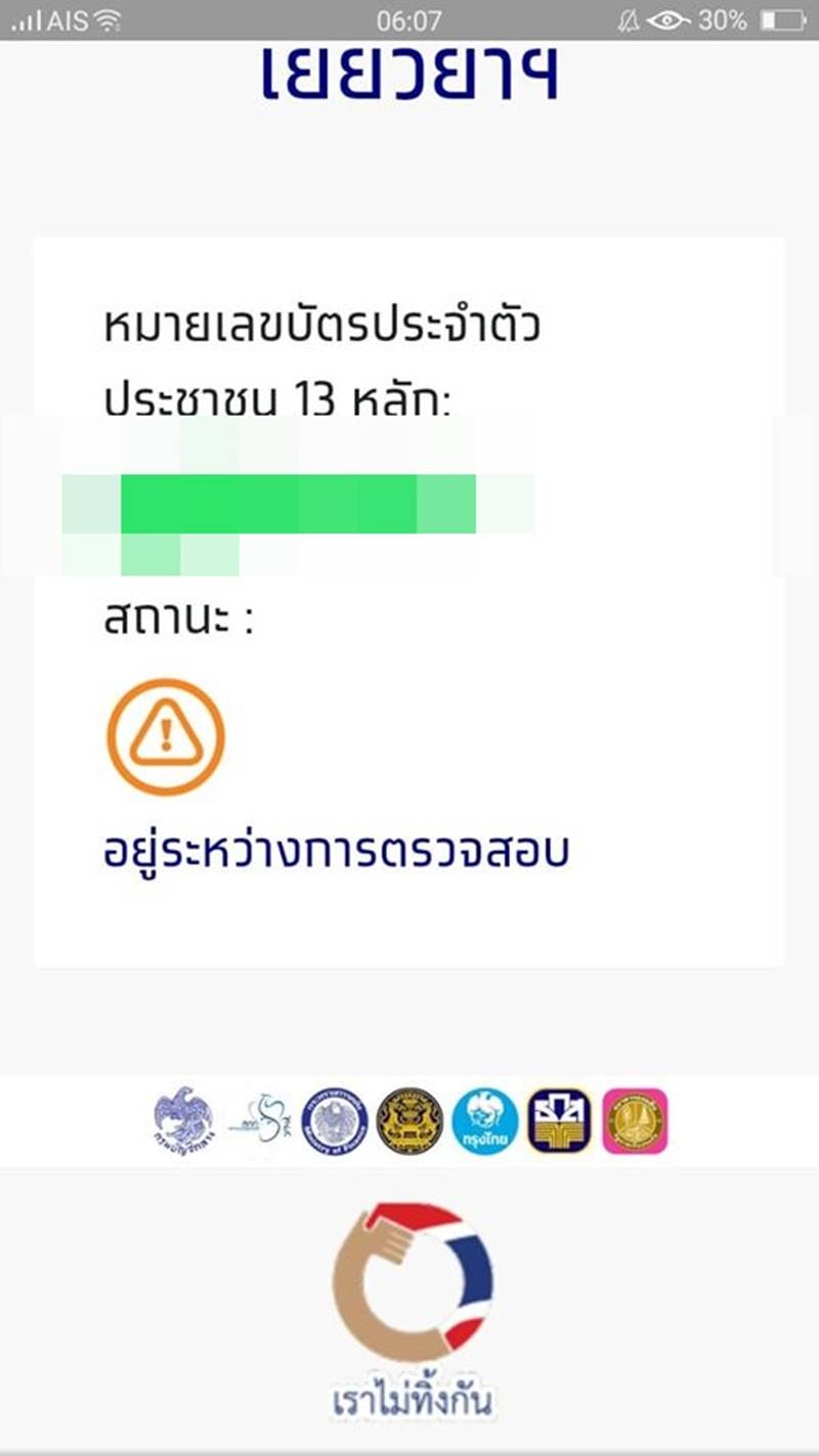 ตรวจสอบสิทธิ์เราไม่ทิ้งกัน ตรวจสอบสิทธิ์เราไม่ทิ้งกัน
