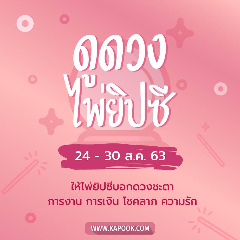 เช็กเลย ! ดูดวงไพ่ยิปซี ประจำวันที่ 24-30 สิงหาคม 2563 เช็กเลย ! ดูดวงไพ่ยิปซี ประจำวันที่ 24-30 สิงหาคม 2563
