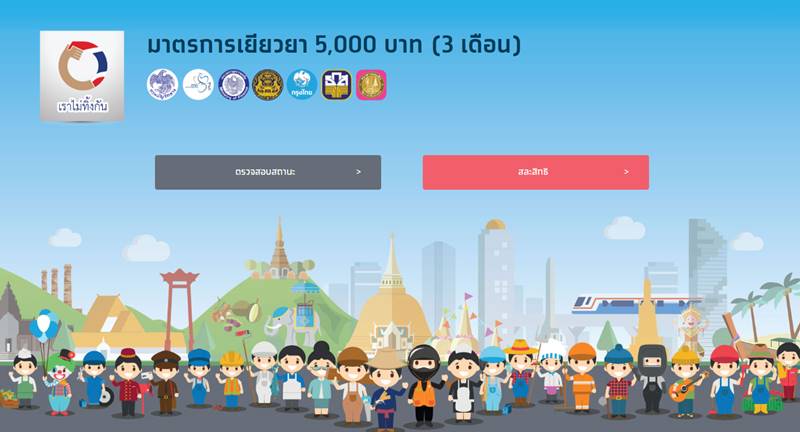 เราไม่ทิ้งกัน เราไม่ทิ้งกัน