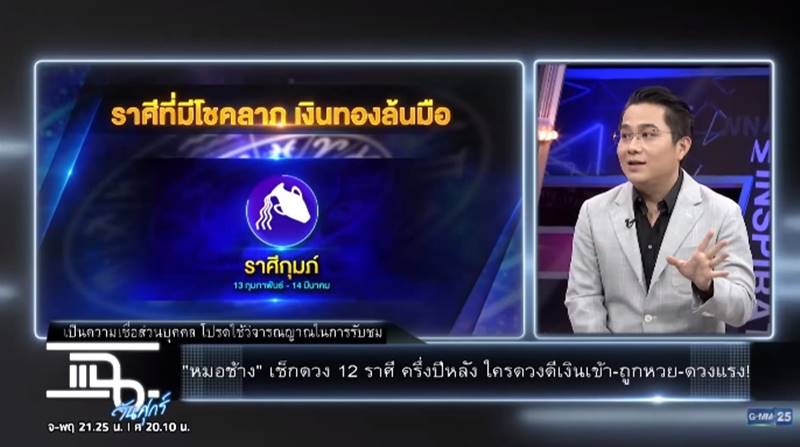 ดูดวงกับหมอช้าง ดูดวงกับหมอช้าง