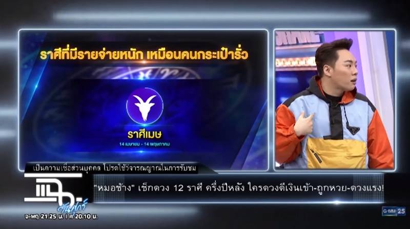 ดูดวงกับหมอช้าง ดูดวงกับหมอช้าง