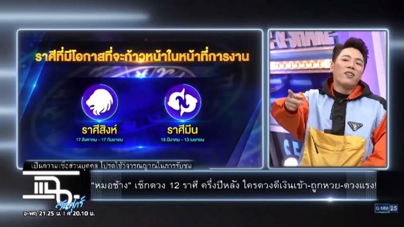 ดูดวงกับหมอช้าง ดูดวงกับหมอช้าง