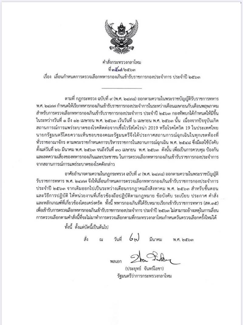 เลื่อนเกณฑ์ทหาร เลื่อนเกณฑ์ทหาร