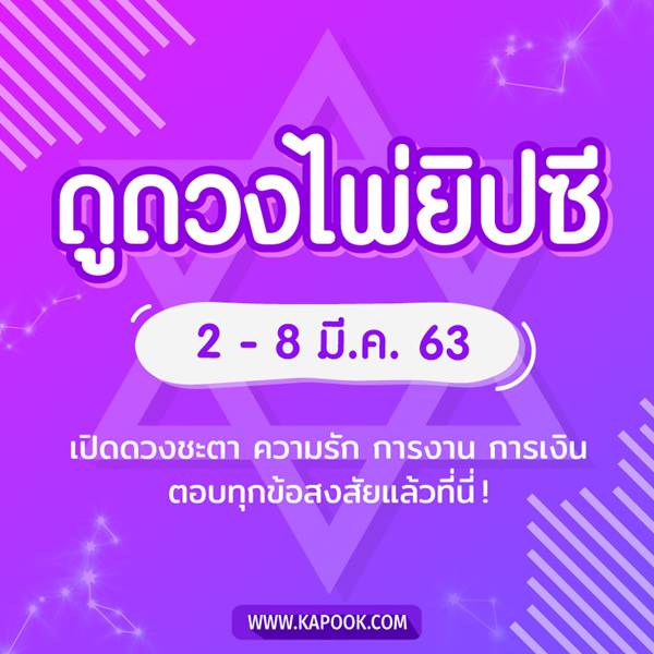 เช็กเลย ! ดูดวงไพ่ยิปซี ประจำวันที่ 2 - 8 มีนาคม 2563 เช็กเลย ! ดูดวงไพ่ยิปซี ประจำวันที่ 2 - 8 มีนาคม 2563
