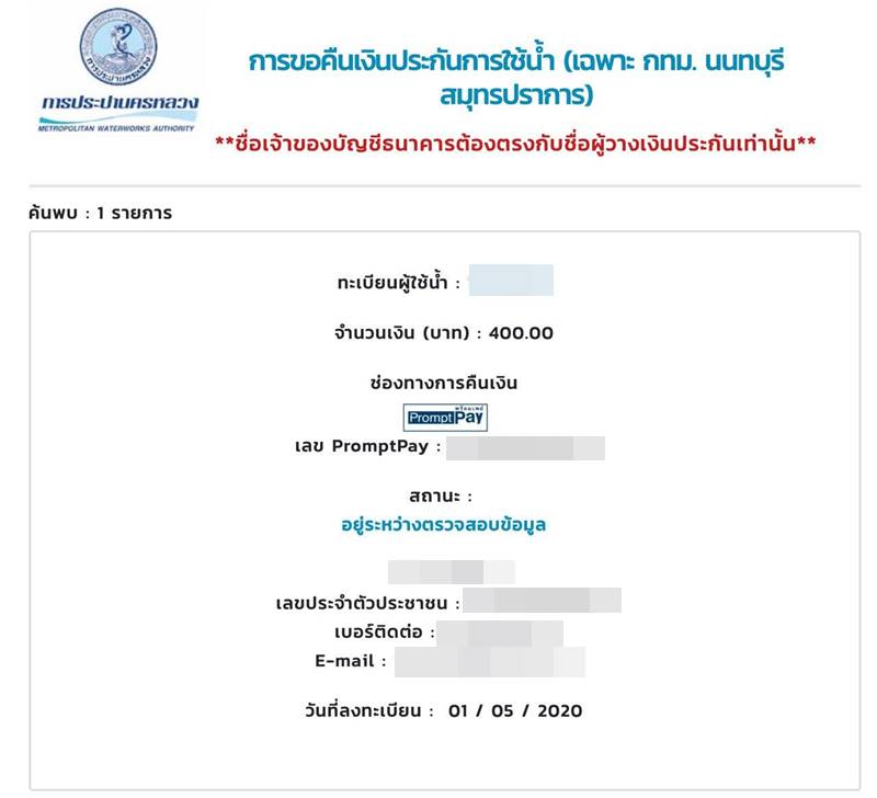 คืนเงินประกันน้ำประปา คืนเงินประกันน้ำประปา