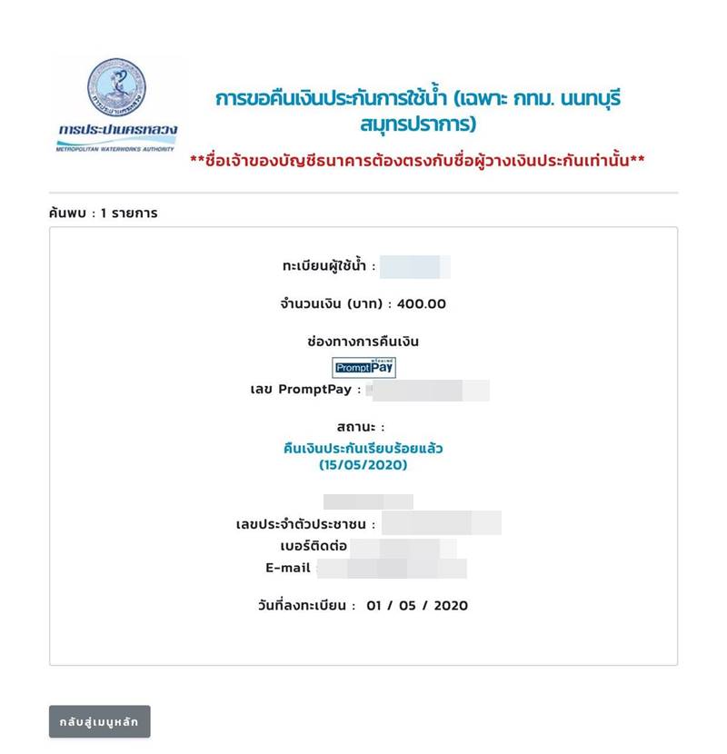 คืนเงินประกันน้ำประปา คืนเงินประกันน้ำประปา