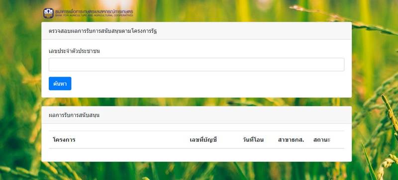 เช็คเงินเกษตรกร เช็คเงินเกษตรกร