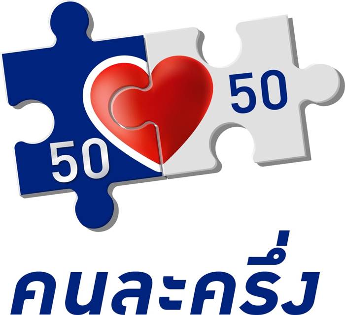 คนละครึ่ง คนละครึ่ง