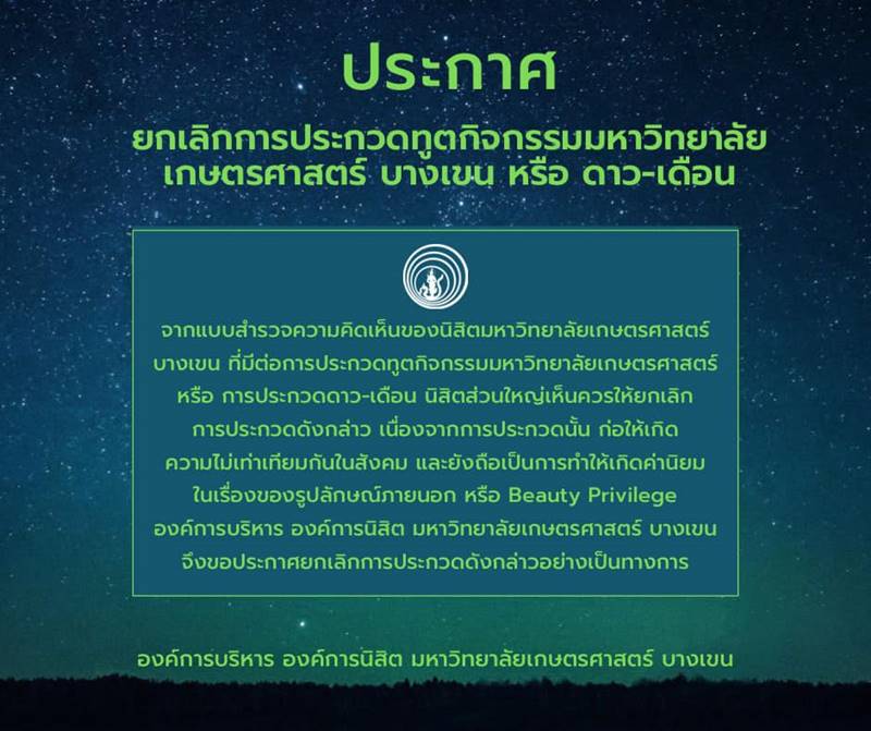 ประกวดดาว เดือน, ม.เกษตร ประกวดดาว เดือน, ม.เกษตร