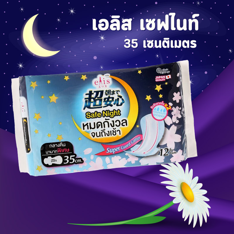 ผ้าอนามัยแบบกลางคืน ผ้าอนามัยแบบกลางคืน