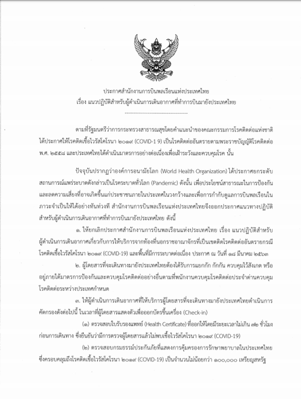 เดินทางเข้าไทยช่วง COVID19 เดินทางเข้าไทยช่วง COVID19
