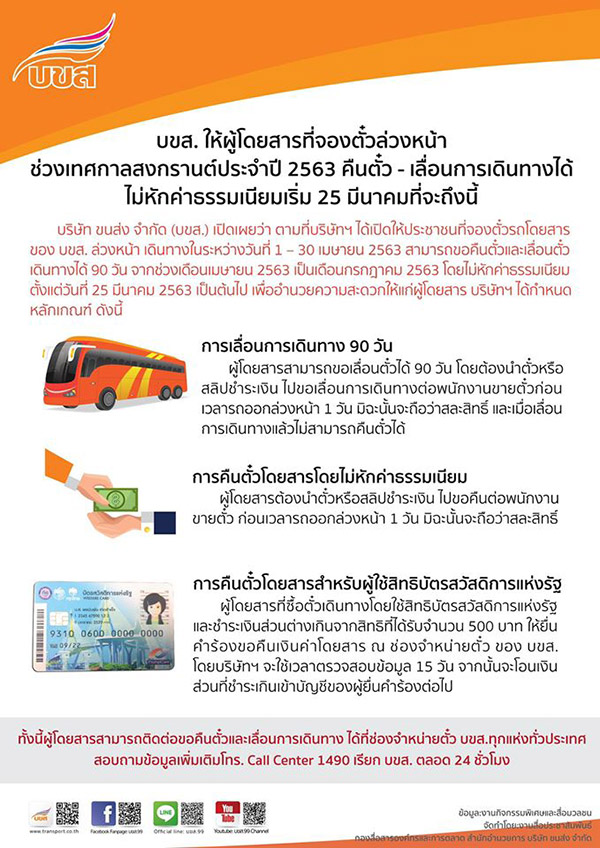 คืนตั๋วรถทัวร์ คืนตั๋วรถทัวร์