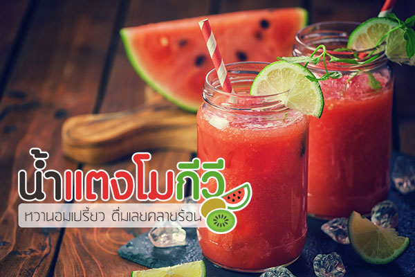 น้ำแตงโมกีวี น้ำแตงโมกีวี
