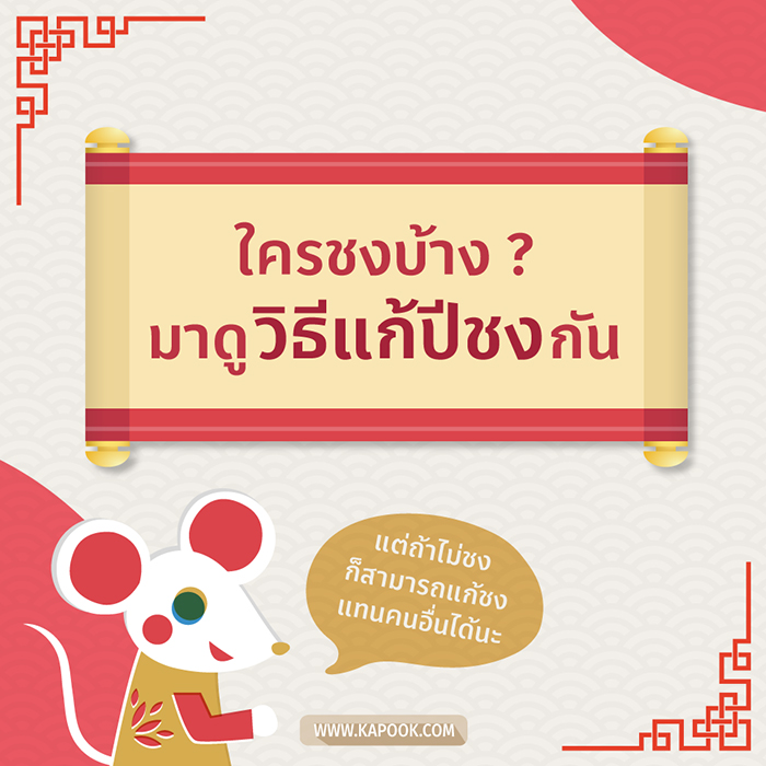 ปีชง 2563 ปีชง 2563