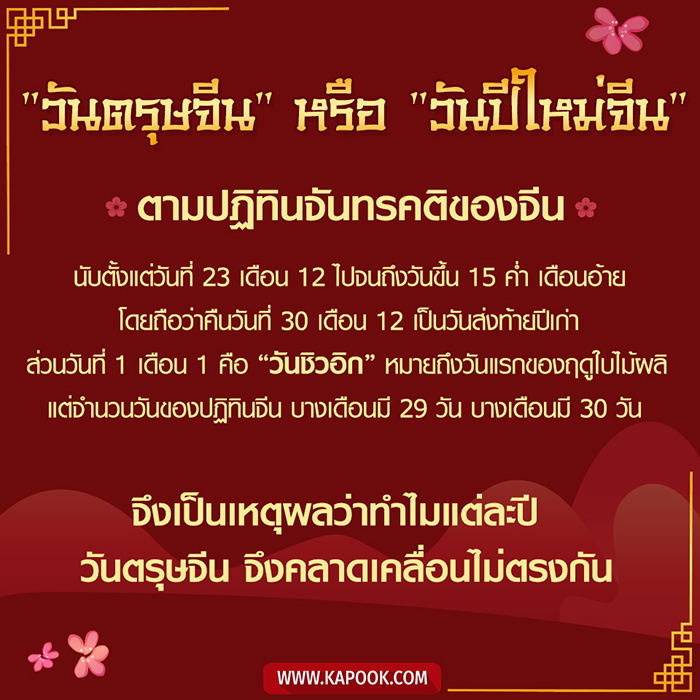 ตรุษจีน เหตุผลที่แต่ละปี วันตรุษจีน คลาดเคลื่อนไม่ตรงกัน คือ วันตรุษจีน หรือ วันปีใหม่จีน ตามปฏิทินจันทรคติของจีน จะนับตั้งแต่วันที่ 23 เดือน 12 ไปจนถึงวันขึ้น 15 ค่ำ เดือนอ้าย