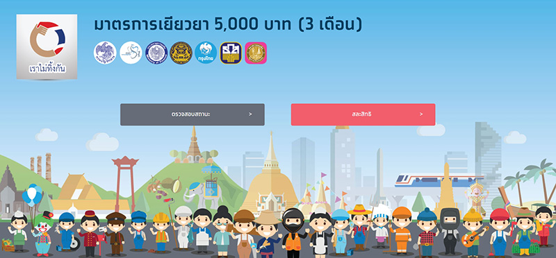 เราไม่ทิ้งกัน เราไม่ทิ้งกัน