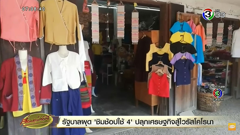 ชิมช้อปใช้ ชิมช้อปใช้
