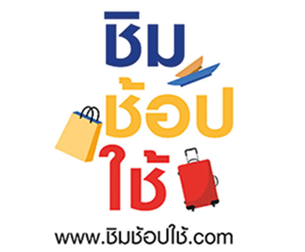 ชิมช้อปใช้ ชิมช้อปใช้