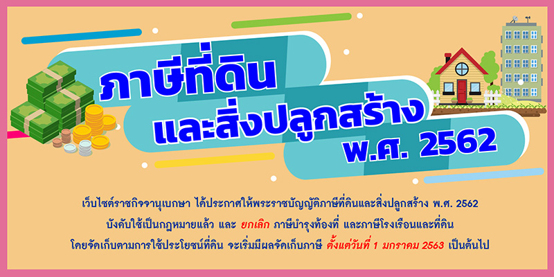 ภาพข่าว ภาษีที่ดินและสิ่งปลูกสร้าง ภาพข่าว ภาษีที่ดินและสิ่งปลูกสร้าง