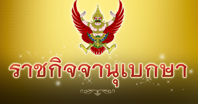 ราชกิจจานุเบกษา ราชกิจจานุเบกษา