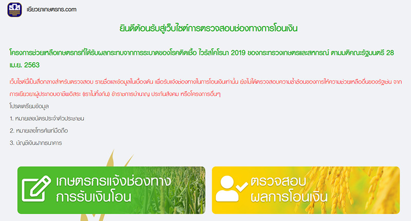 เยียวยาเกษตรกร เยียวยาเกษตรกร