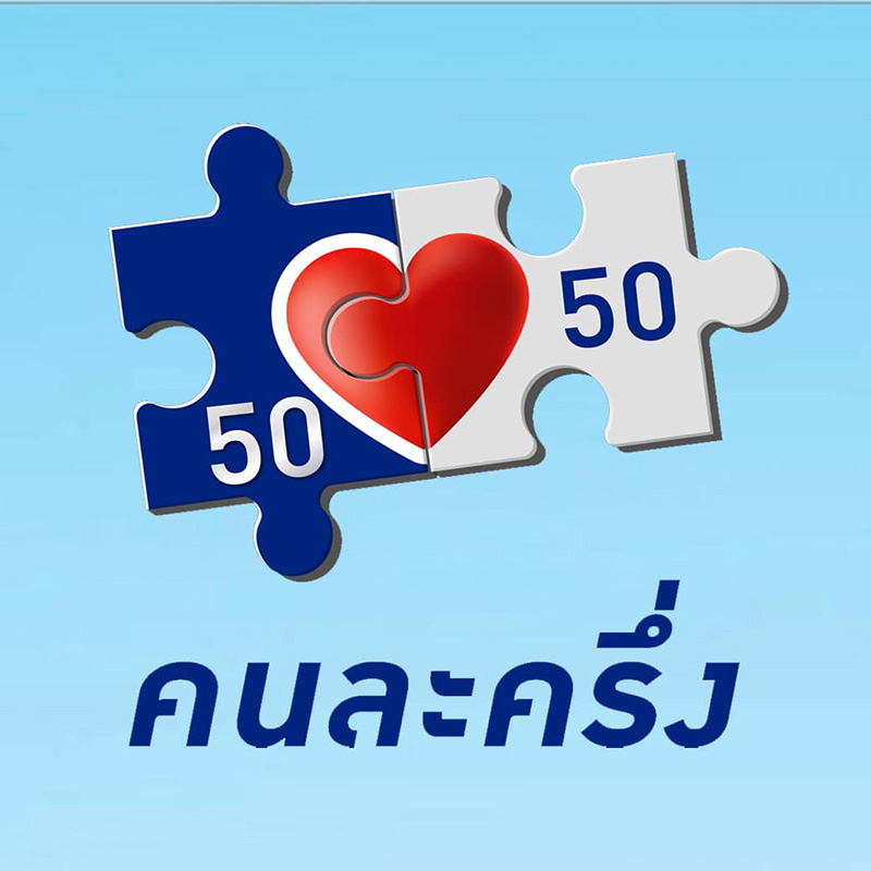 คนละครึ่ง คนละครึ่ง