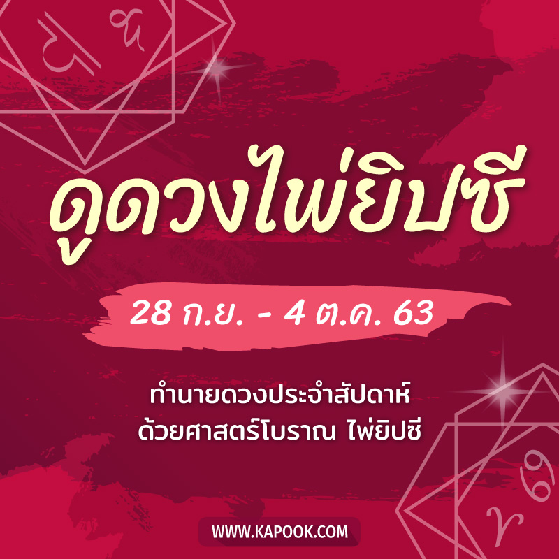 เช็กเลย ! ดูดวงไพ่ยิปซี ประจำวันที่ 28 กันยายน - 5 ตุลาคม 2563 เช็กเลย ! ดูดวงไพ่ยิปซี ประจำวันที่ 28 กันยายน - 5 ตุลาคม 2563