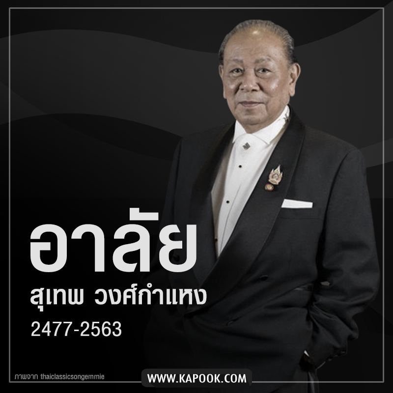 ร.ต. สุเทพ วงศ์กำแหง ร.ต. สุเทพ วงศ์กำแหง