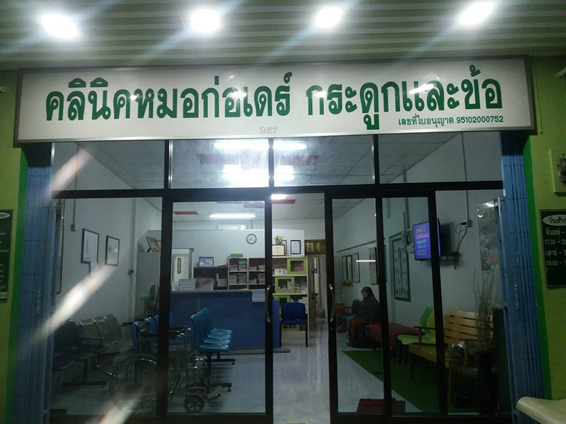 คลินิกหมอก่อเดร์ คลินิกหมอก่อเดร์