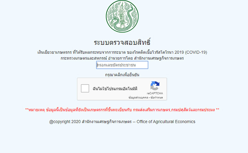 เยียวยาเกษตรกร เยียวยาเกษตรกร