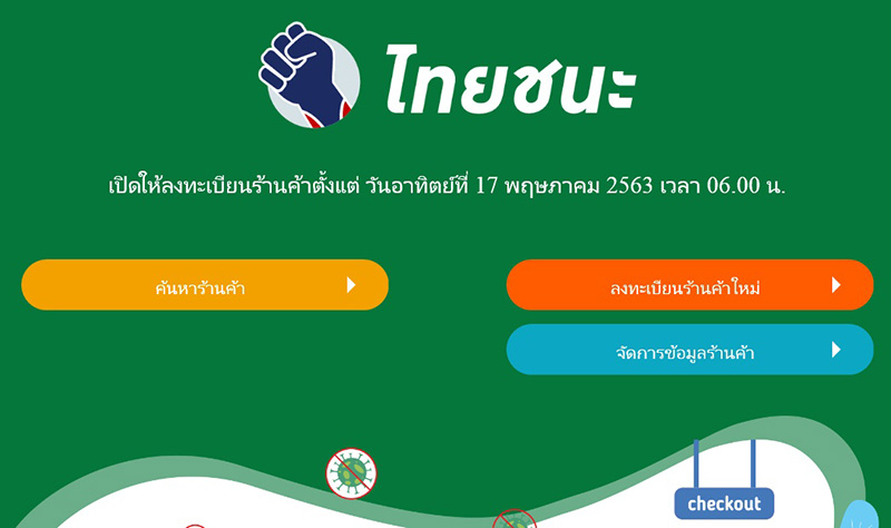 ไทยชนะ ไทยชนะ