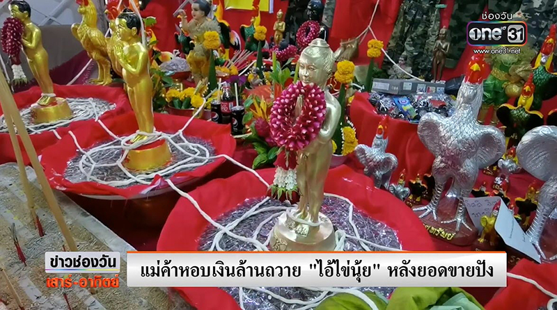 เลขเด็ดไอ้ไข่นุ้ย เลขเด็ดไอ้ไข่นุ้ย