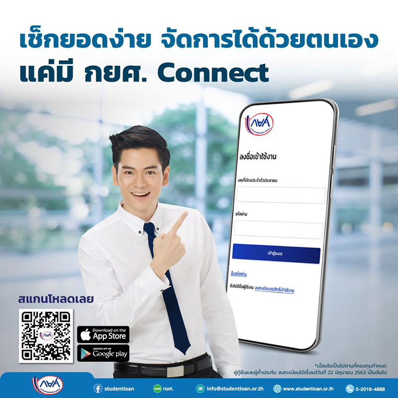 กยศ. Connect กยศ. Connect