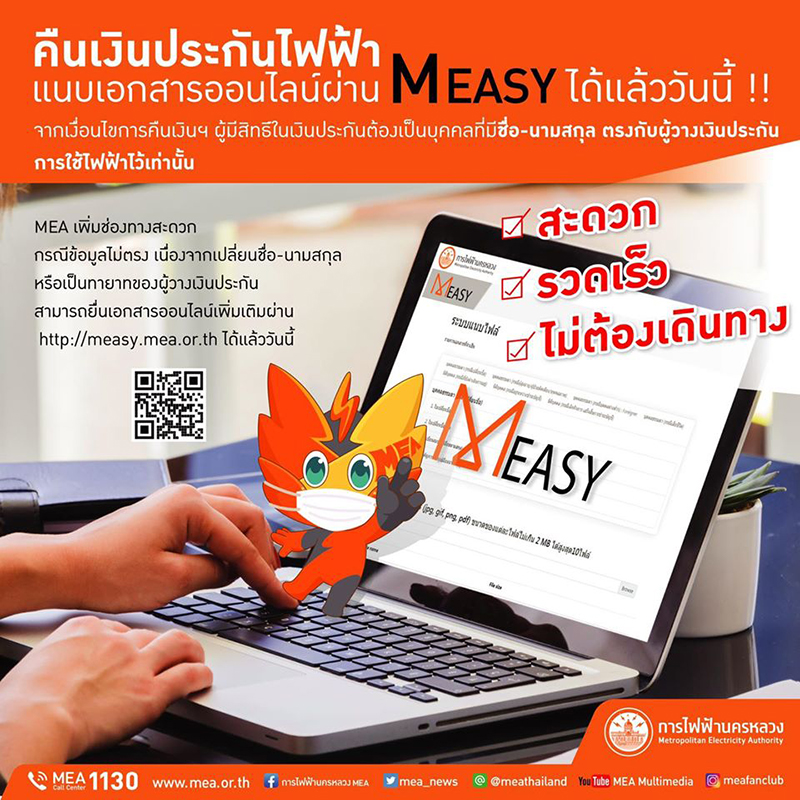 ขอคืนค่าประกันไฟฟ้า กรณีข้อมูลไม่ตรง ยื่นเอกสารเพิ่มเติมออนไลน์ได้ ทำยังไง มาดู ขอคืนค่าประกันไฟฟ้า กรณีข้อมูลไม่ตรง ยื่นเอกสารเพิ่มเติมออนไลน์ได้ ทำยังไง มาดู