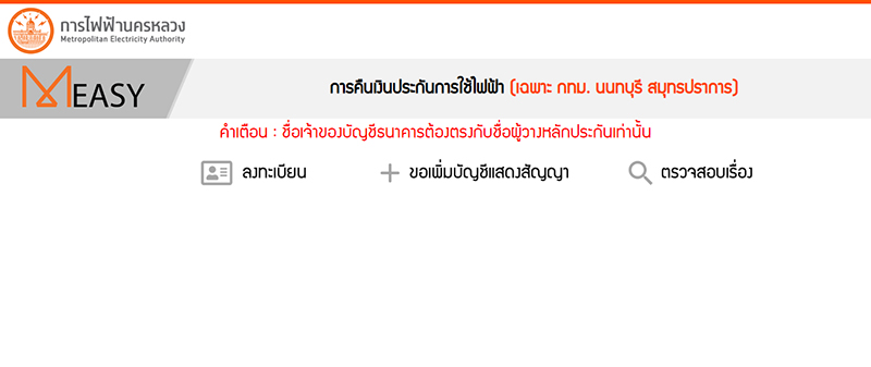 ขอคืนค่าประกันไฟฟ้า กรณีข้อมูลไม่ตรง ยื่นเอกสารเพิ่มเติมออนไลน์ได้ ทำยังไง มาดู ขอคืนค่าประกันไฟฟ้า กรณีข้อมูลไม่ตรง ยื่นเอกสารเพิ่มเติมออนไลน์ได้ ทำยังไง มาดู